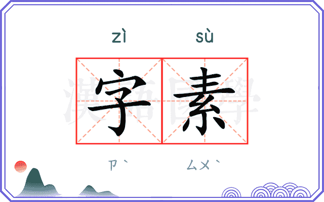 字素