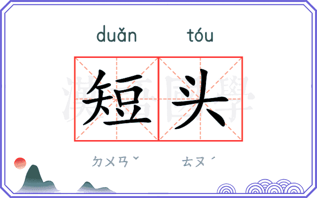 短头