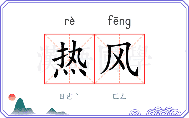 热风 热风
