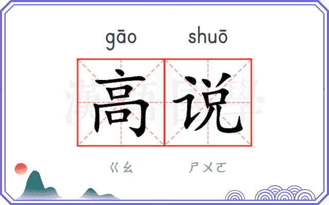 高说