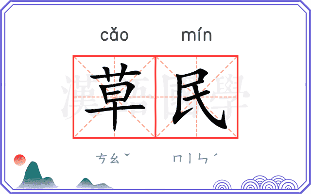 草民