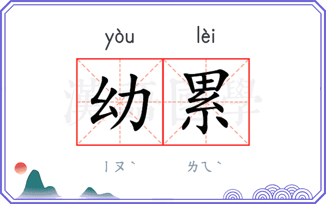 幼累