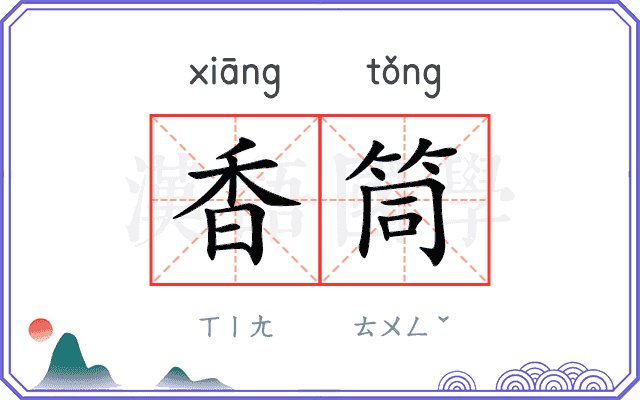 香筒
