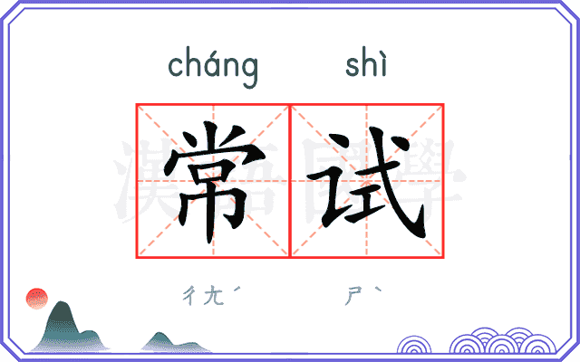 常试