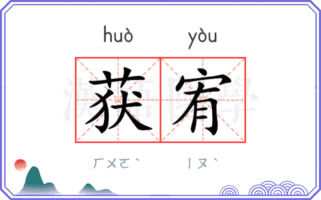 获宥
