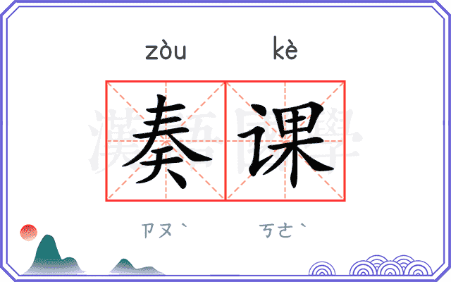 奏课