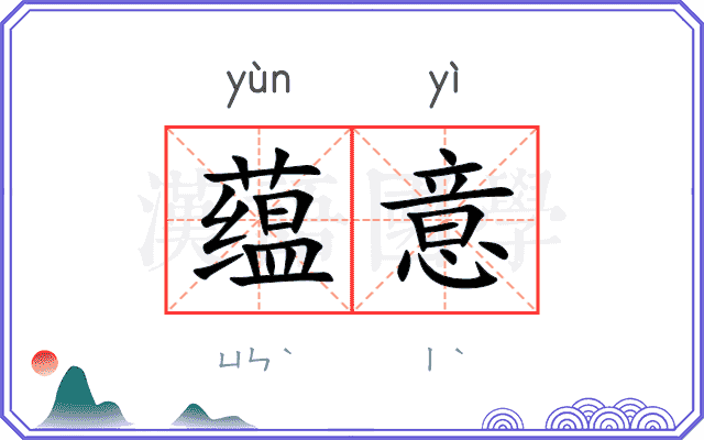 蕴意