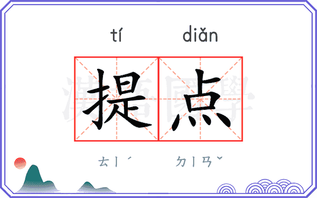 提点 提点