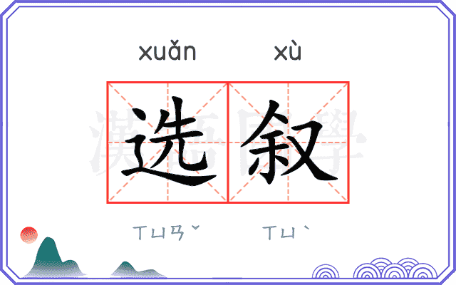 选叙
