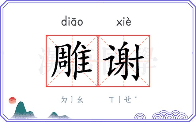 雕谢