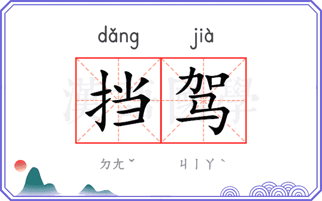 挡驾