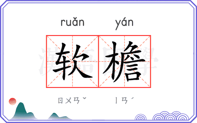 软檐