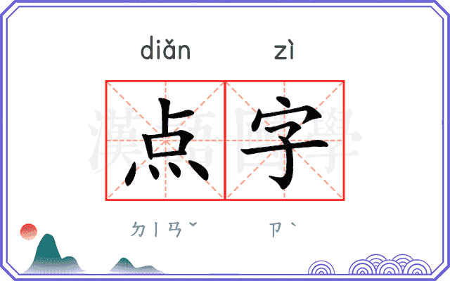 点字