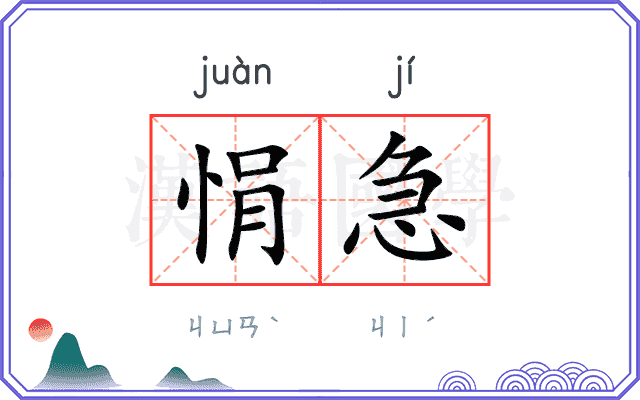 悁急 悁急
