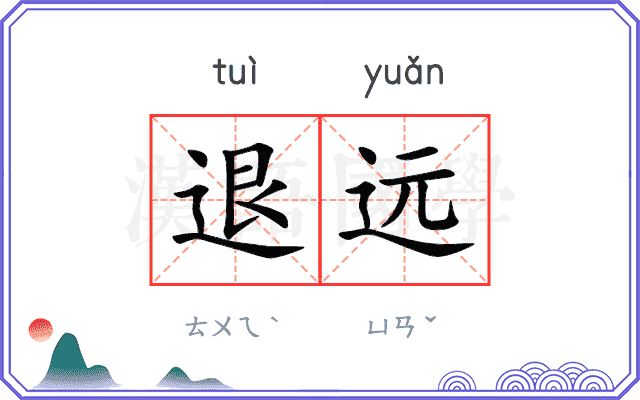 退远 退远