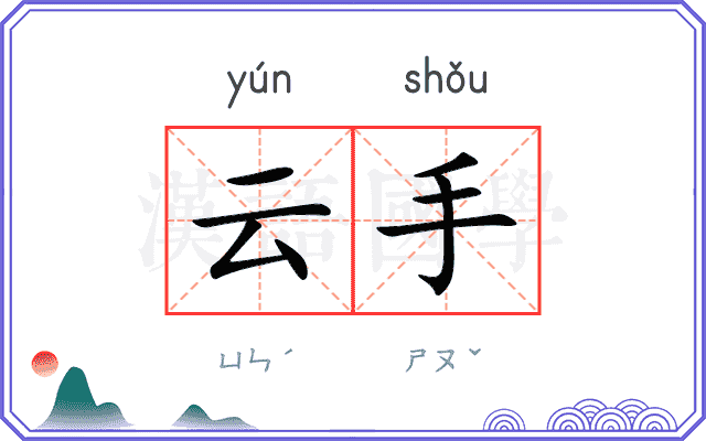 云手 云手