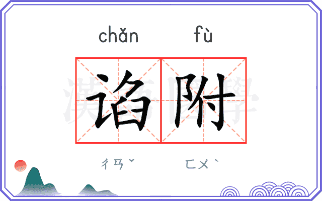 谄附
