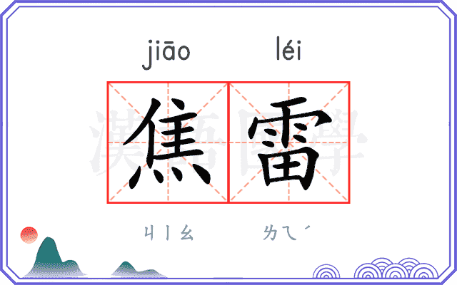 焦雷 焦雷