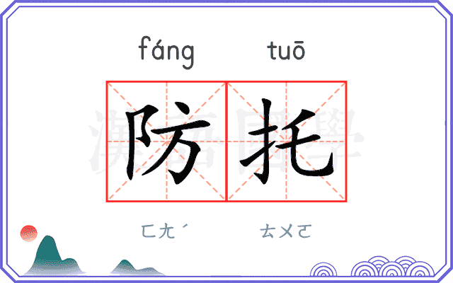 防托
