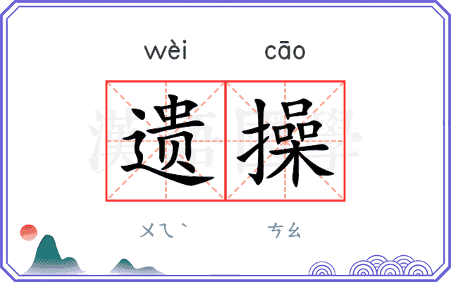遗操