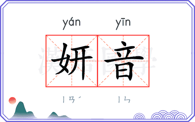 妍音