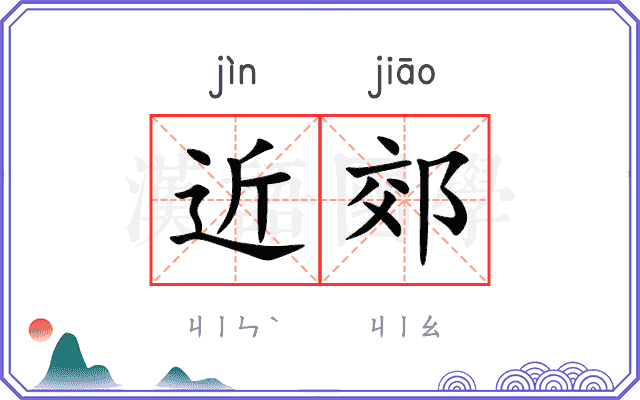 近郊 近郊