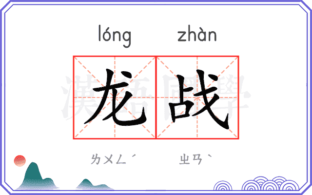 龙战