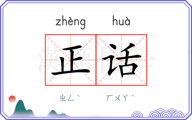 正话