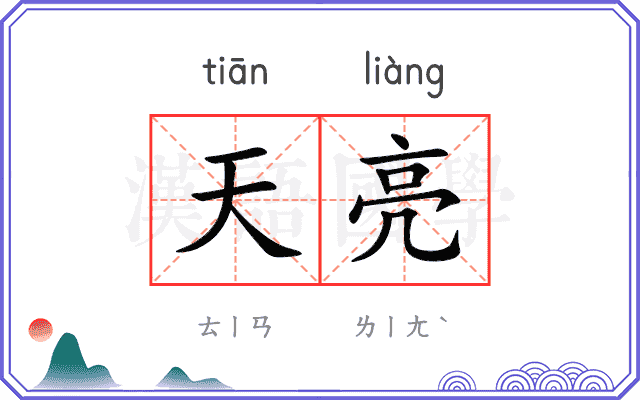 天亮