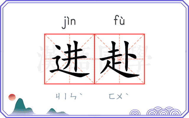 进赴 进赴