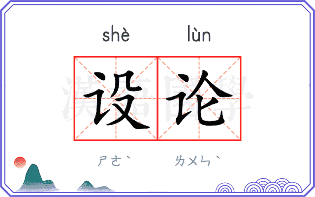 设论