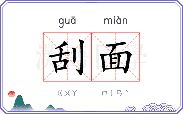 刮面