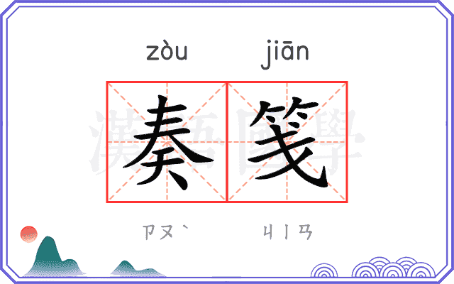 奏笺