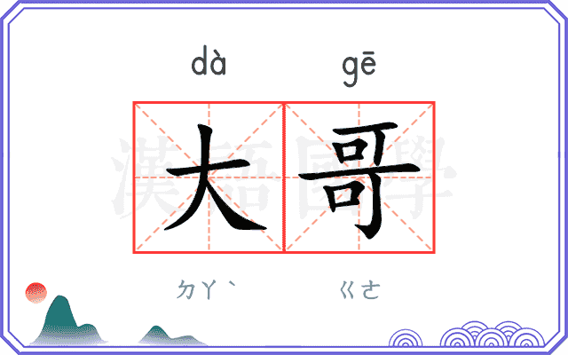 大哥