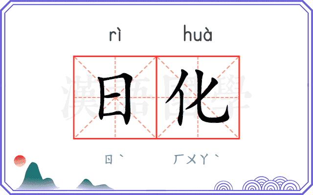 日化 日化