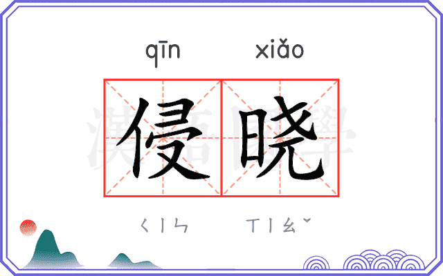 侵晓