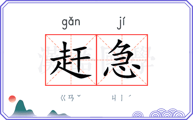 赶急