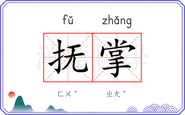 抚掌