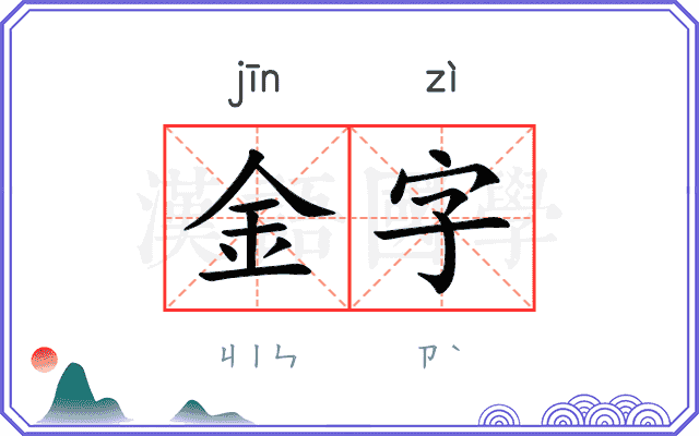 金字