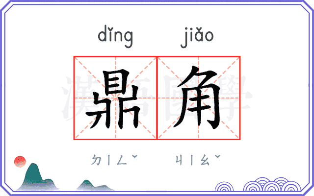 鼎角