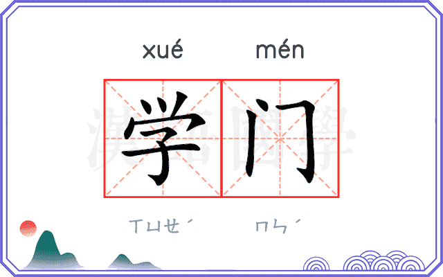 学门 学门