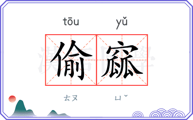 偷窳