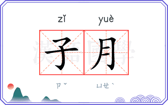 子月