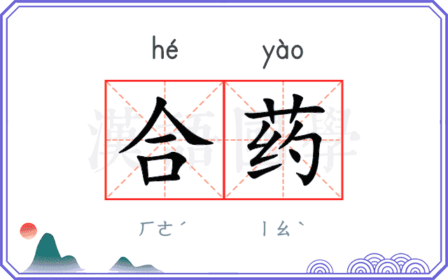 合药 合药