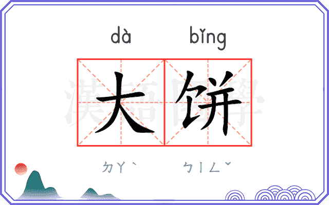 大饼