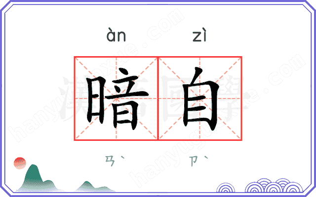 暗自