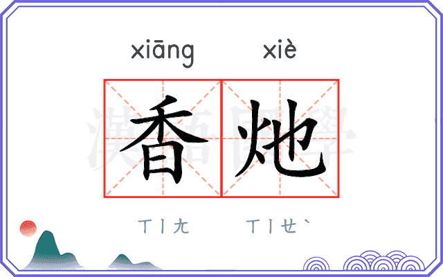 香灺