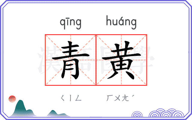 青黄