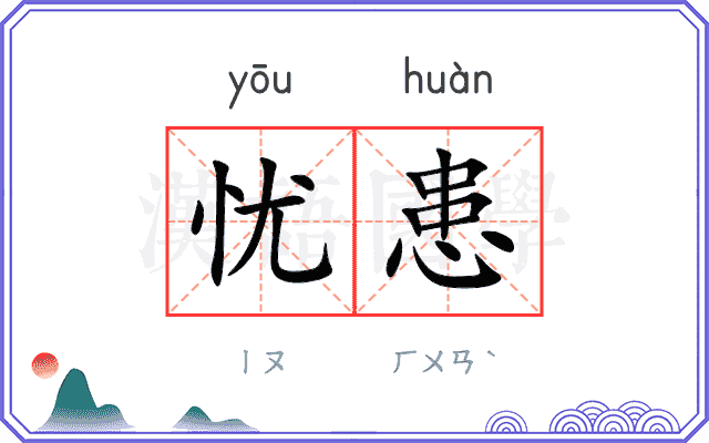 忧患