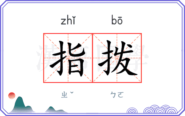 指拨 指拨